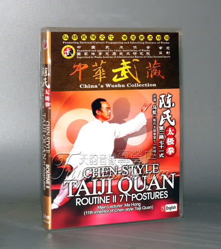 正版 马虹 陈氏太极拳第二路七十一式 3DVD 英文字幕