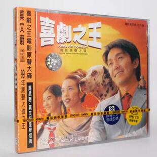 正版 周星驰 喜剧之王 电影原声带大碟 CD 莫文蔚 湖南金蜂