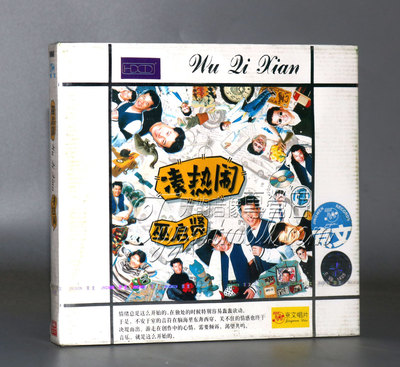 正版专辑 京文唱片 巫启贤-凑热闹 怀旧老歌 CD