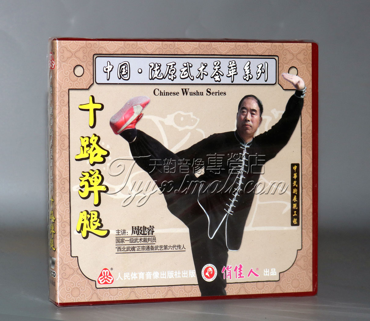 正版武术教学碟片 中国陇原武术荟萃系列 十路弹腿 1VCD 周建睿