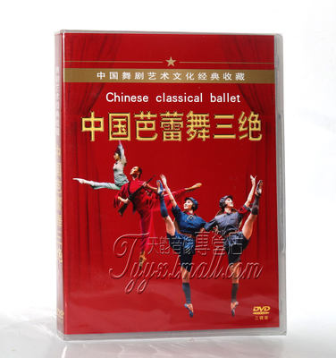 正版舞剧经典 中国芭蕾舞三绝 3DVD 沂蒙颂/红色娘子军/白毛女