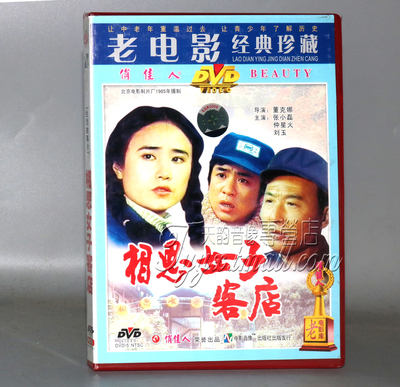 正版 相思女子客店(1DVD) 演员:张小磊 仲星火 刘玉