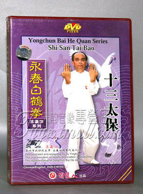 正版 永春白鹤拳系列 十三太保 1DVD 苏瀛汉 中英字幕