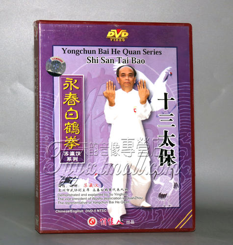正版 永春白鹤拳系列 十三太保 1DVD 苏瀛汉 中英字幕