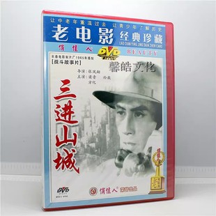 正版 三进山城 盒装DVD  梁音 孙敖 方化 经典老电影 战斗故事片
