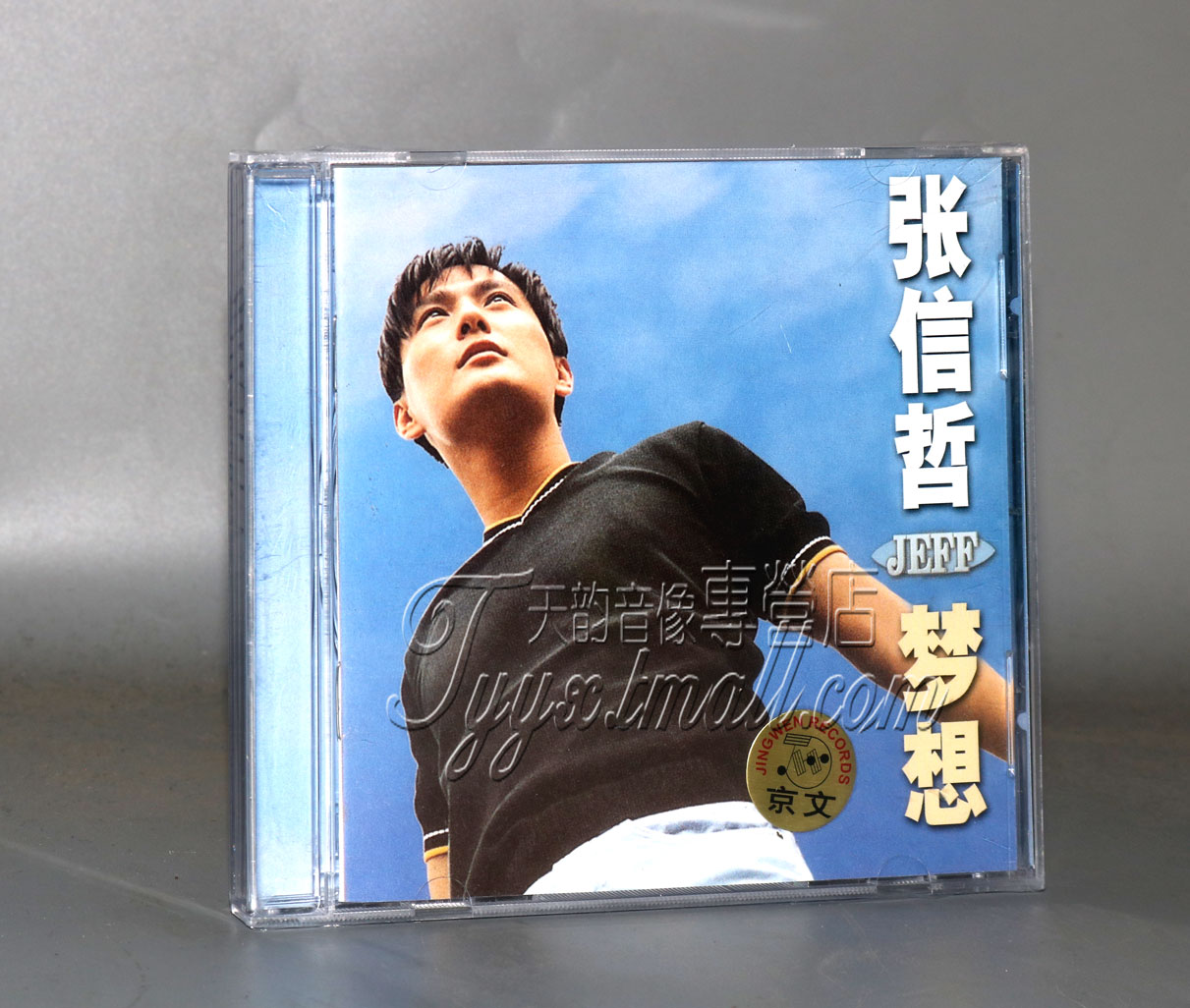 正版专辑 京文唱片 张信哲 梦想 1CD 且行且珍惜 梦想成真