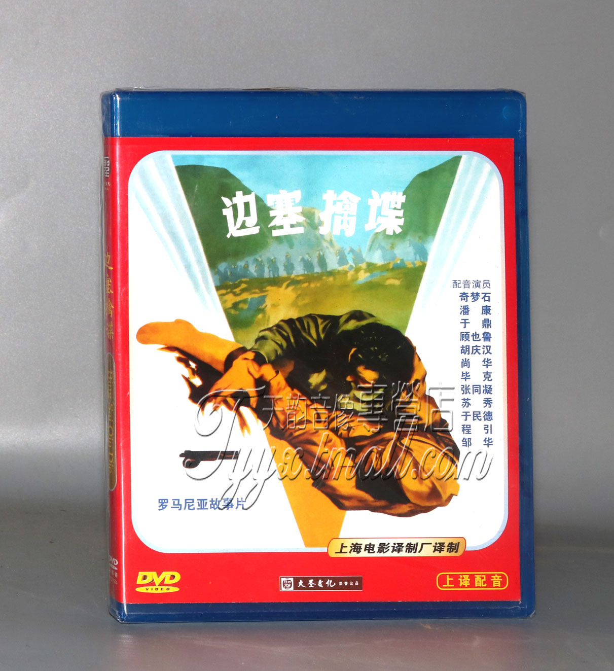 正版经典老电影 边塞擒谍(罗马尼亚)1dvd 译制片中文配音