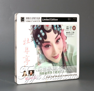 正版发烧 红音堂 牡丹亭 顾卫英昆曲 紫银合金版 1CD