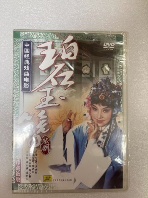 正版经典越剧戏曲电影光盘碟片 碧玉簪 珍藏版DVD 金采风 陈少春