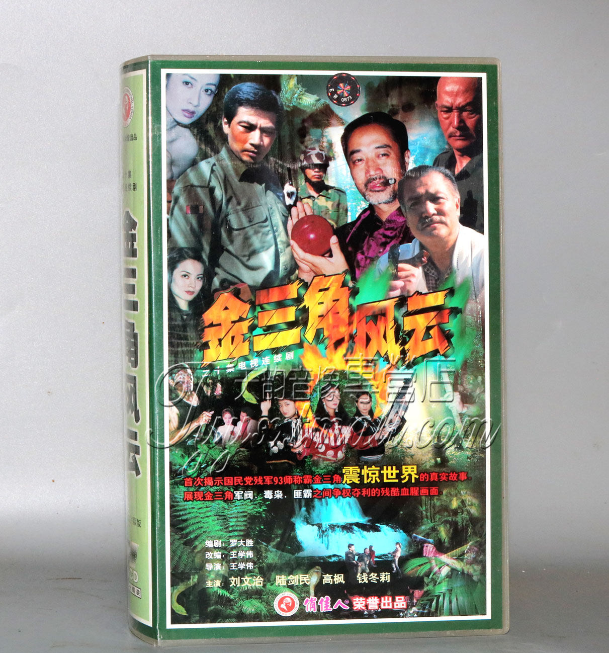 正版电视剧 金三角风云 20vcd 刘文治 陆剑民 高枫 钱冬莉