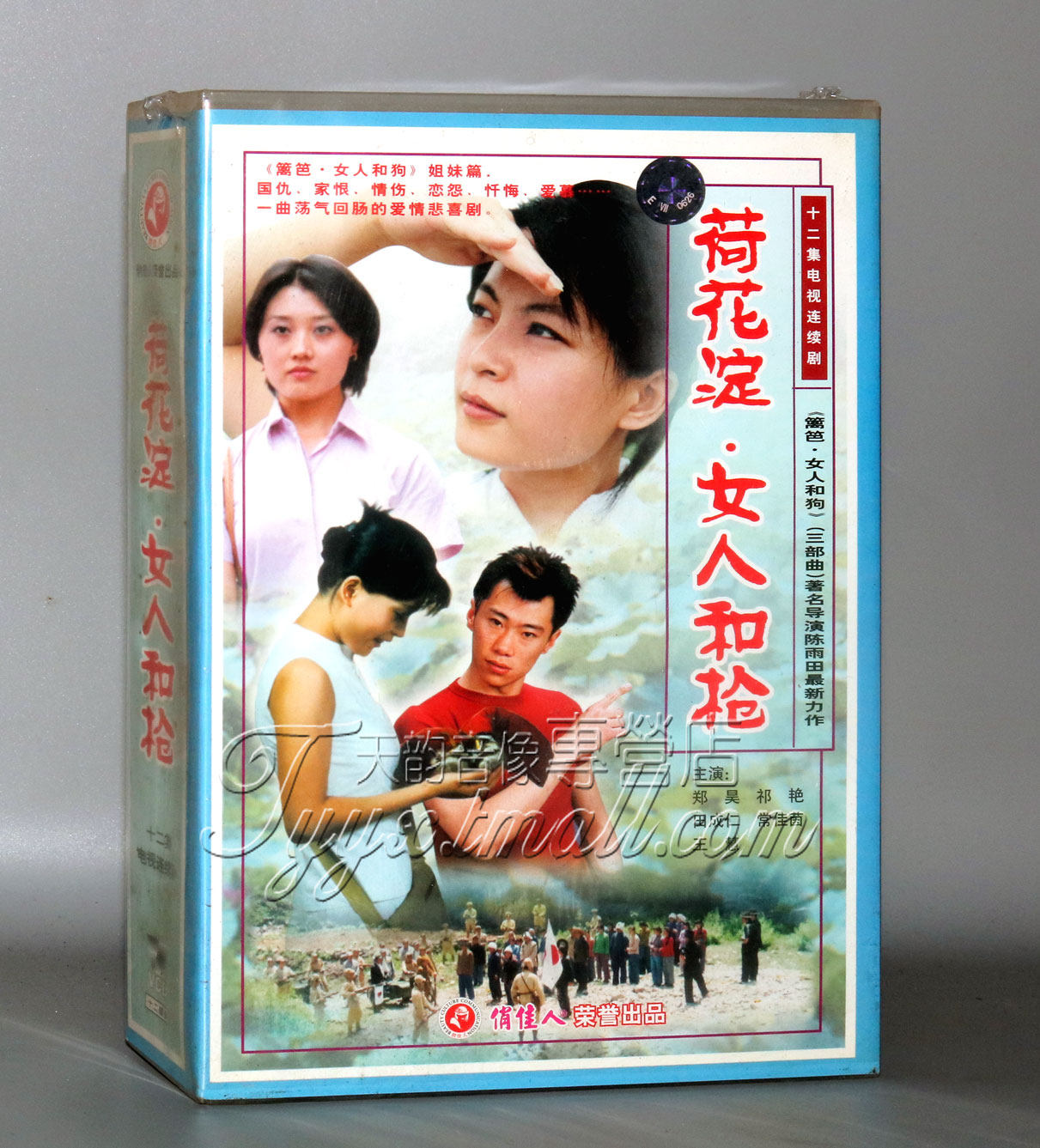 正版 荷花淀·女人和枪 12碟vcd 郑昊 祁艳 田成仁 常佳茵