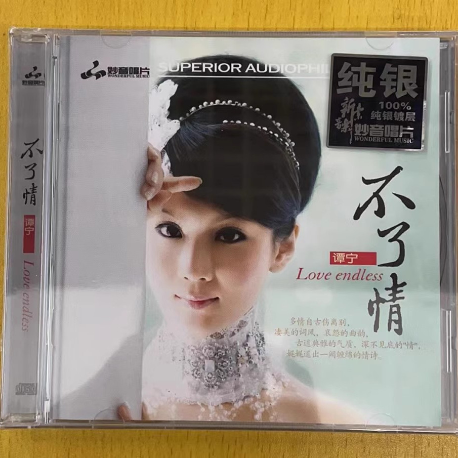 正版 妙音唱片 谭宁 不了情  纯银 1CD 月亮代表我的心