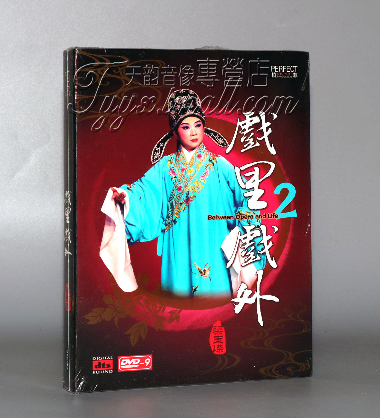 正版碟片 柏菲唱片 梁玉嵘：戏里戏外2 DVD9 粤剧经典