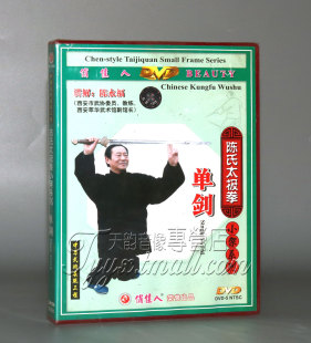 主讲：陈永福 陈氏太极拳小架系列 单剑 正版 2DVD