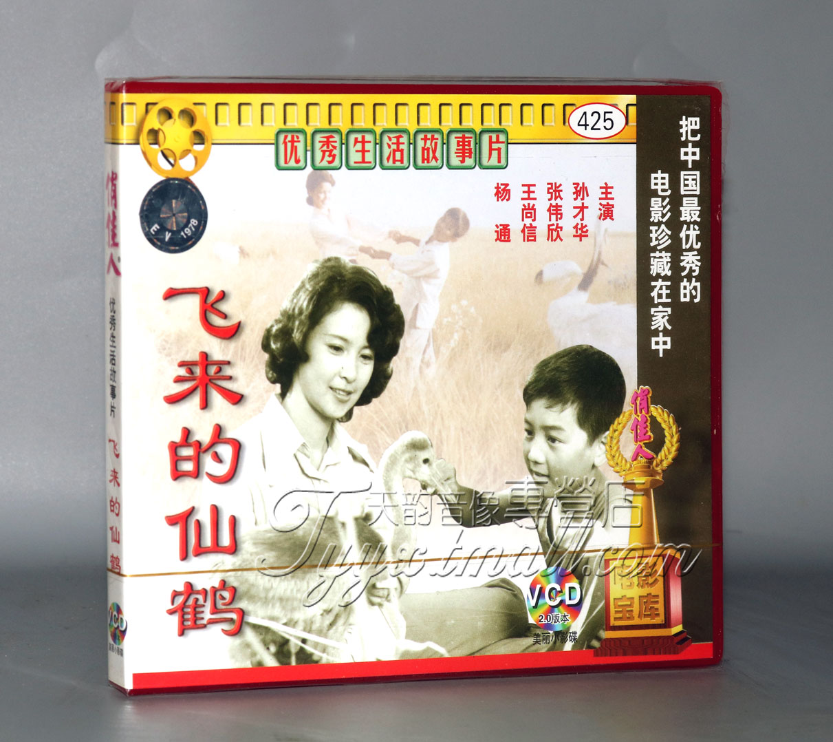 正版 飞来的仙鹤(2VCD) 孙才华 张伟欣 王尚信 杨通