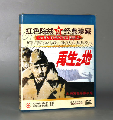 正版 红色院线经典珍藏 再生之地 1DVD 夏宗佑 战裕民 斯琴高娃