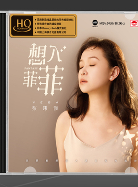 限量头版 天艺唱片张玮伽 想入菲菲 HQCD 1CD高品质女声发烧碟cd