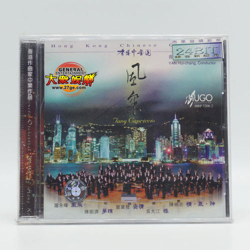 正版发烧 雨果唱片 风采 HK中乐团 HK作曲家中乐作品 阎惠昌 1CD