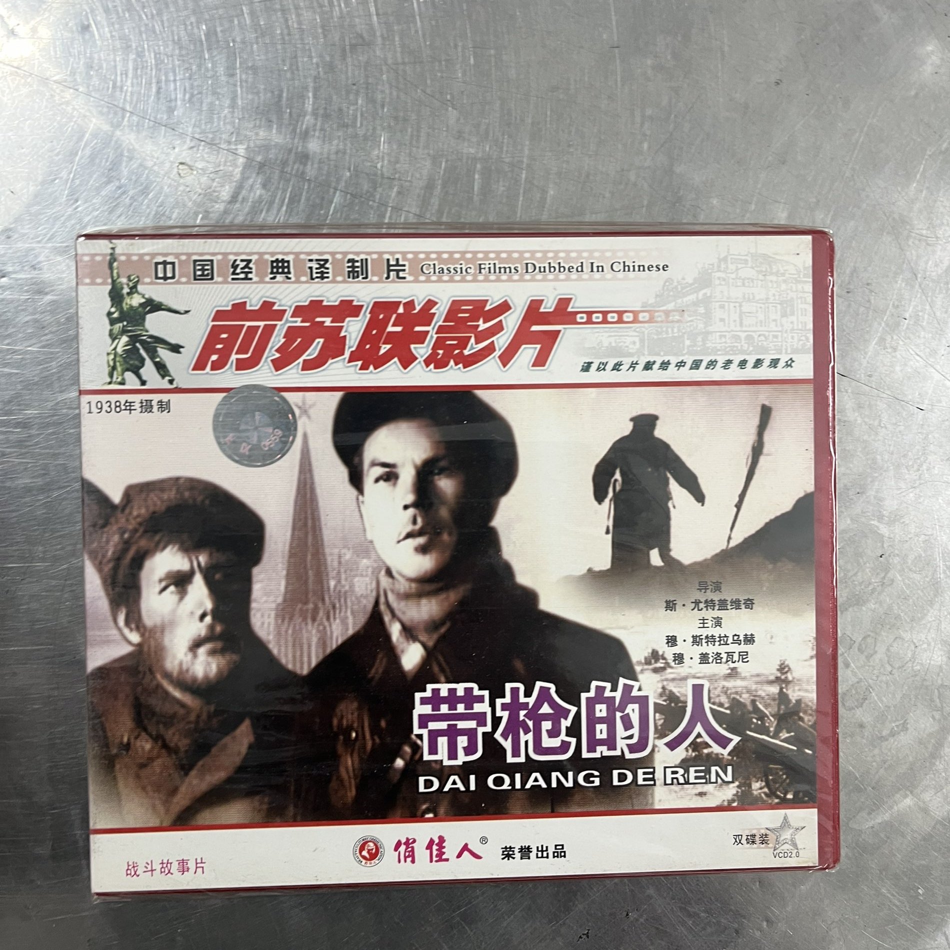 正版中国经典译制片 前苏联影片 带枪的人VCD碟片