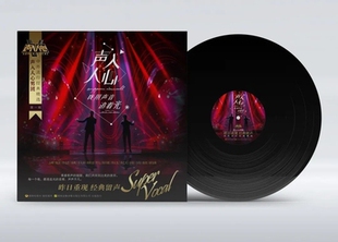 留声机专用黑胶大碟 声入人心 昨日重现经典留声 专辑一 LP唱片