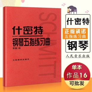 钢琴教程教材书 作品16 正版 什密特钢琴五指练习曲