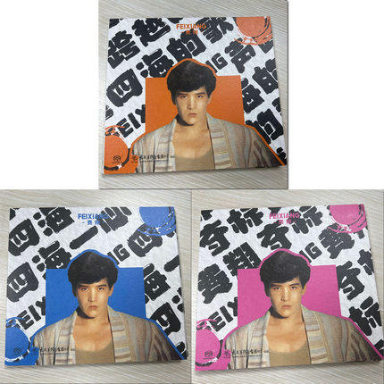正版 费翔 跨越四海的歌声+夺标+四海一心 SACD 3CD太平洋唱片
