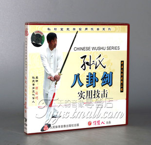 正版 孙禄堂武学实用技击 孙氏八卦剑实用技击  1VCD