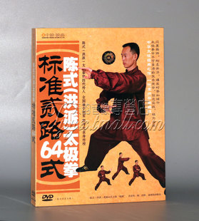 太极拳标准二路64式 正版 洪派 陈式 DVD视频碟片郭传光 武术教学