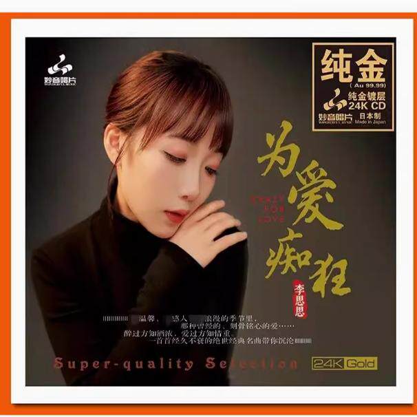 限量版 妙音唱片 李思思 为爱痴狂24K金碟CD女声高品质发烧碟
