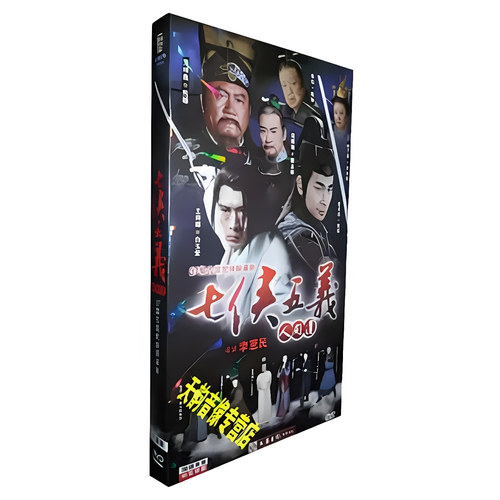 【正版】七侠五义人间道 经济版 盒装 6DVD 赵文卓 万梓良 寇振海