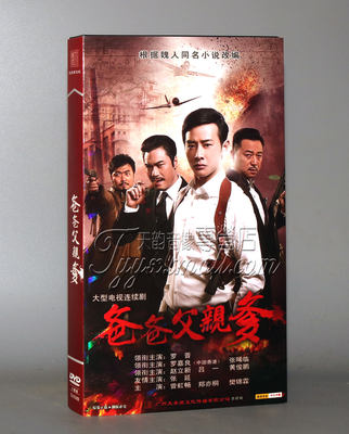 正版连续剧 爸爸父亲爹 经济版 8DVD 罗普 罗嘉良 张晞临 赵立新