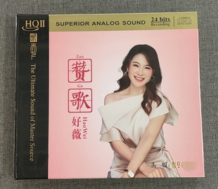 英雄赞歌HQII 好薇 HQ2CD好微红歌发烧专辑 听天下唱片 限量版