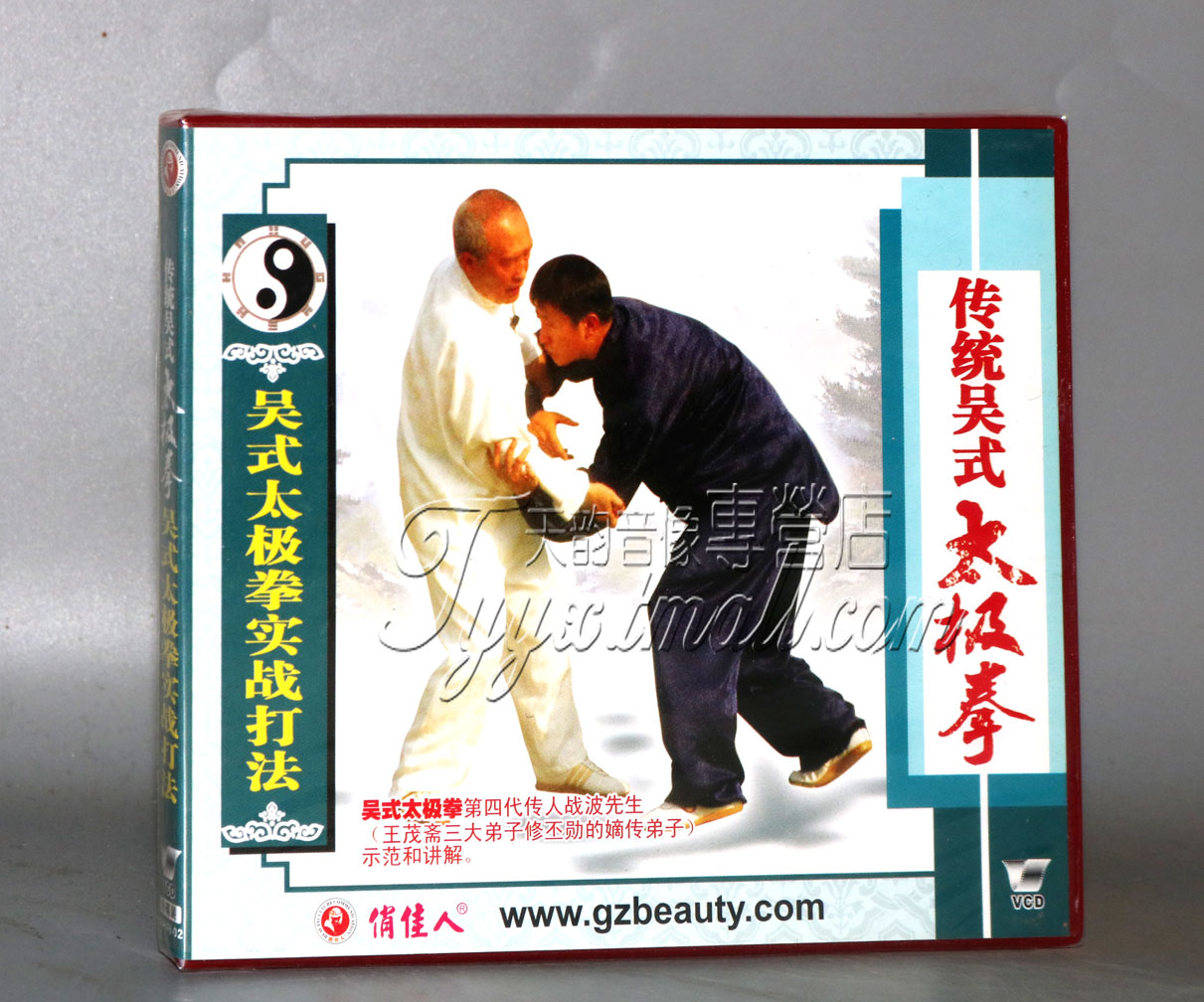 正版 吴式太极拳实战打法 盒装1VCD 主讲：战波