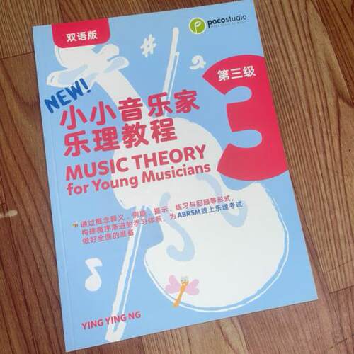 正版英皇考级乐理POCO小小音乐家乐理教程3级 双语版第四版