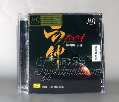 限量版正版 何训田&朱哲琴 云钟  HQCD HIFI试音碟煲机发烧天碟
