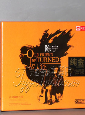 正版发烧 天艺唱片 陈宁《故人还》24K金碟CD 限量版现货