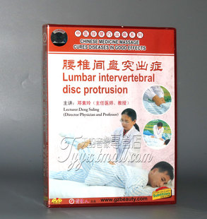 1DVD 腰椎间盘突出症 邓素玲 中医按摩巧治病 正版