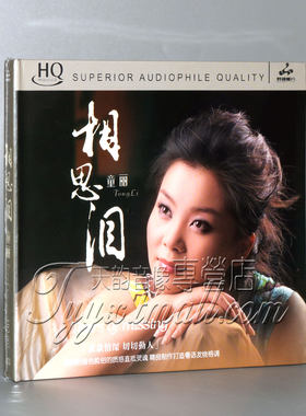 正版发烧 妙音唱片 童丽 相思泪 HQCD 1CD