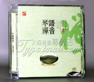 正版 三宝文化 琴语禅音 空雨作品集DSD 车载CD光盘碟片 佛教音乐