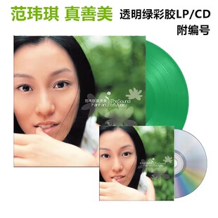 正版 范玮琪 真善美CD 透明绿彩胶LP唱片首批带编号 经典五大唱片