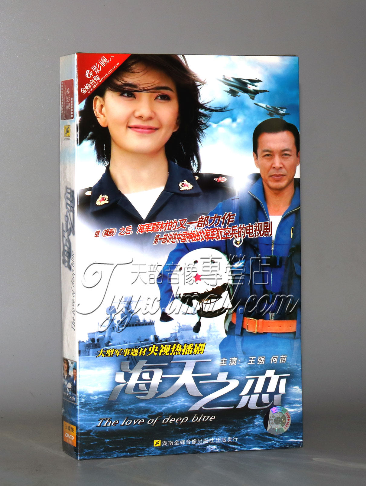正版 海天之恋 经济版 盒装 5dvd 王强 何苗 宋运成
