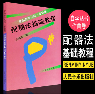 正版 管弦乐队配器法基础教程作曲卷 音乐自学丛书
