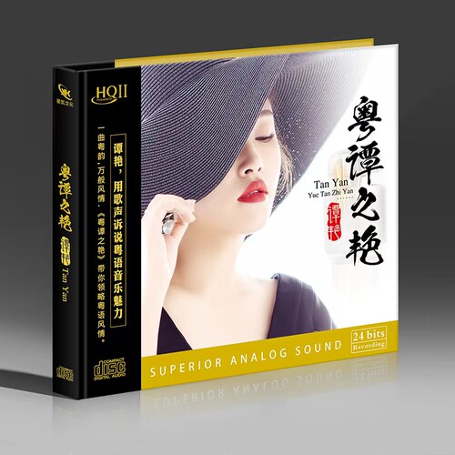 限量版 谭艳专辑 粤谭之艳HQII HQ2CD高音质粤语女声发烧CD碟片