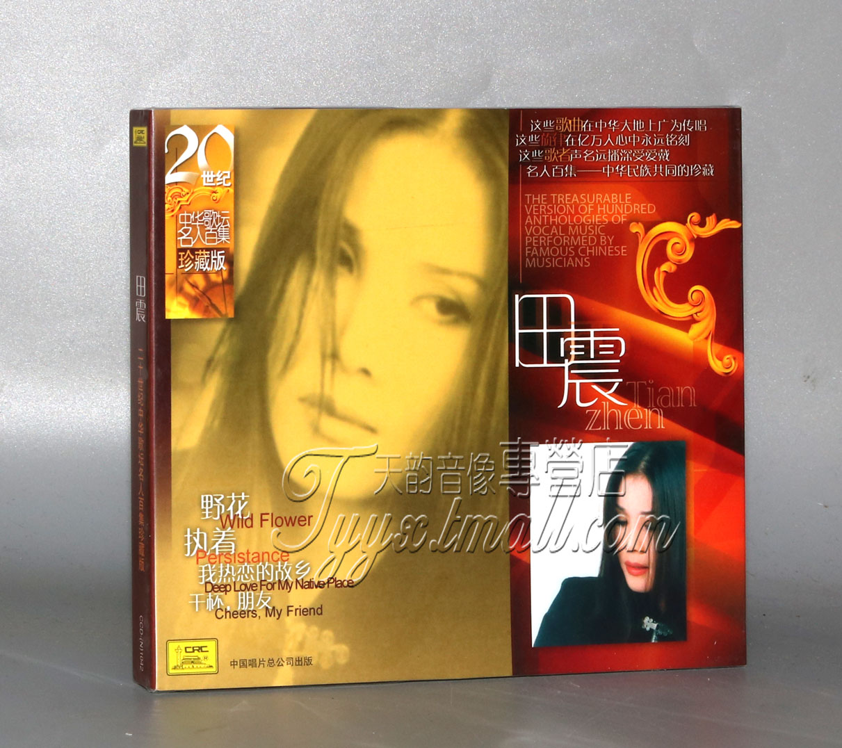 正版发烧 20世纪中华歌坛名人百集珍藏版：田震 1CD