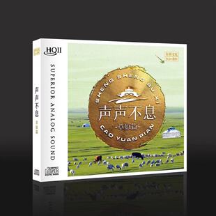 限量版 声声不息 草原篇HQIICD HQ2CD云飞楼兰罗海英发烧合集