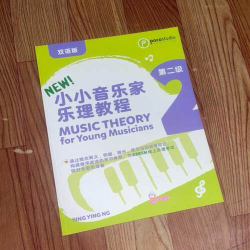 英皇考级乐理 poco小小音乐家乐理教程 双语版第二2册 第四版
