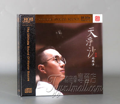 正版发烧 人声低音炮 赵鹏天净沙HQII头版限量HQ2CD高品质CD碟