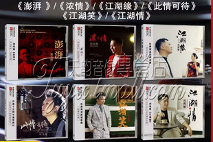 刘亮鹭发烧合集此情可待江湖笑江湖缘江湖情浓情澎湃 6CD DSD