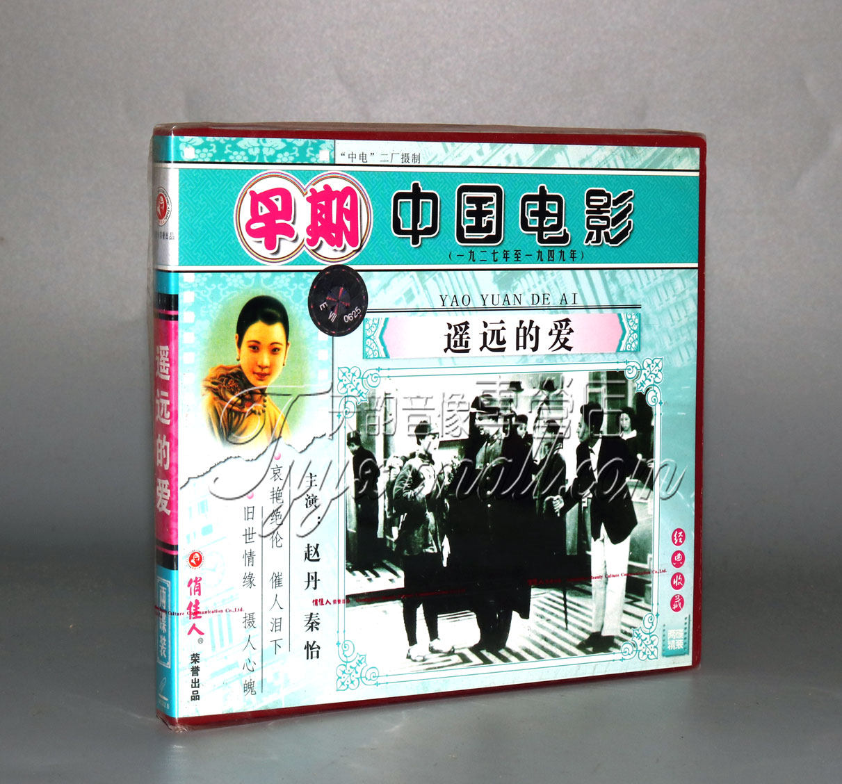 正版 早期电影 遥远的爱 2VCD 陈鲤庭 赵丹 秦怡