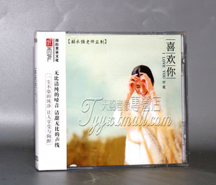 好薇 喜欢你 DSD 正版 吻 听天下 1CD妈妈 飘雪 发烧